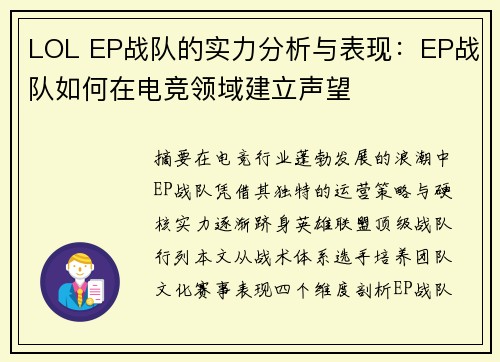 LOL EP战队的实力分析与表现：EP战队如何在电竞领域建立声望