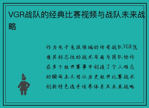 VGR战队的经典比赛视频与战队未来战略