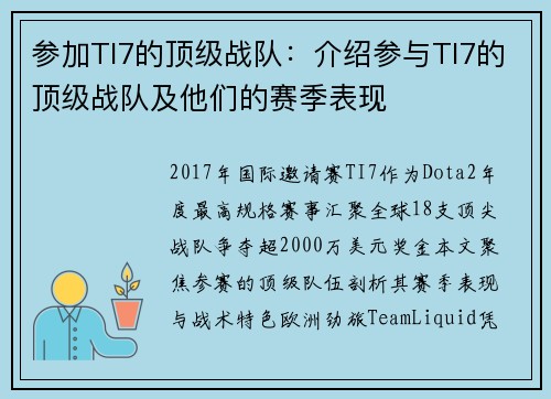 参加TI7的顶级战队：介绍参与TI7的顶级战队及他们的赛季表现