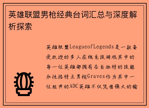 英雄联盟男枪经典台词汇总与深度解析探索