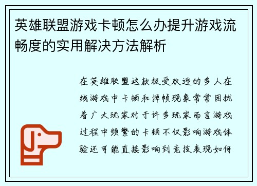 英雄联盟游戏卡顿怎么办提升游戏流畅度的实用解决方法解析