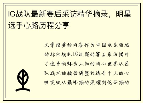 IG战队最新赛后采访精华摘录，明星选手心路历程分享