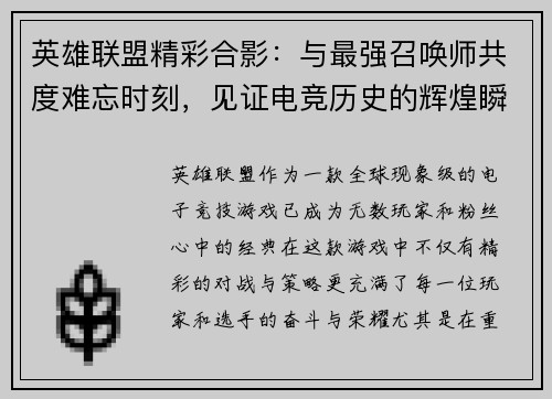 英雄联盟精彩合影：与最强召唤师共度难忘时刻，见证电竞历史的辉煌瞬间