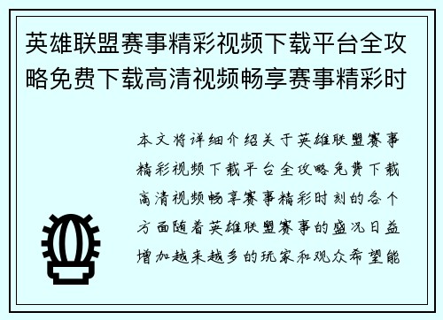 英雄联盟赛事精彩视频下载平台全攻略免费下载高清视频畅享赛事精彩时刻