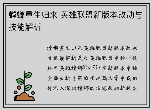 螳螂重生归来 英雄联盟新版本改动与技能解析