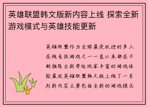 英雄联盟韩文版新内容上线 探索全新游戏模式与英雄技能更新