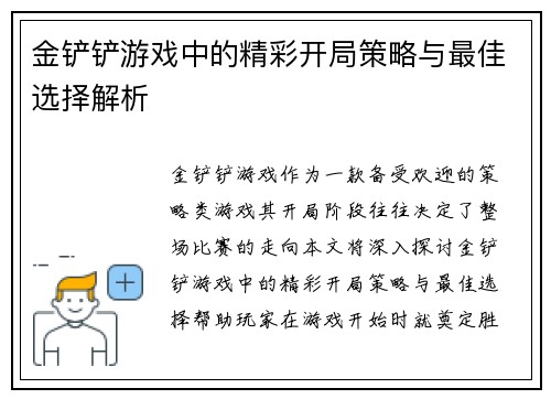 金铲铲游戏中的精彩开局策略与最佳选择解析