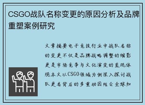 CSGO战队名称变更的原因分析及品牌重塑案例研究