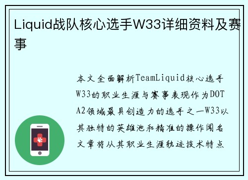 Liquid战队核心选手W33详细资料及赛事