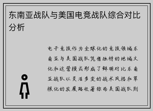 东南亚战队与美国电竞战队综合对比分析