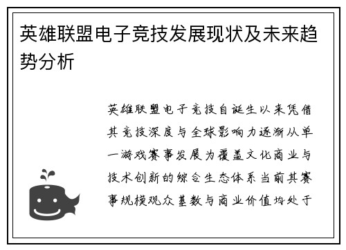 英雄联盟电子竞技发展现状及未来趋势分析