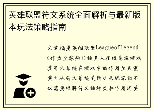 英雄联盟符文系统全面解析与最新版本玩法策略指南