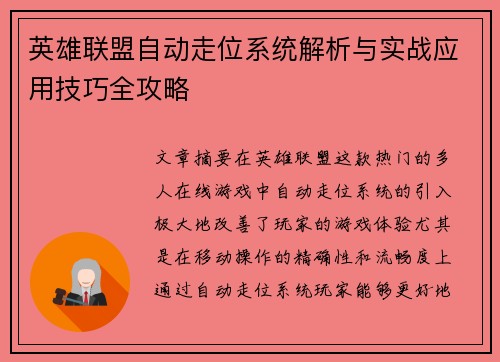 英雄联盟自动走位系统解析与实战应用技巧全攻略
