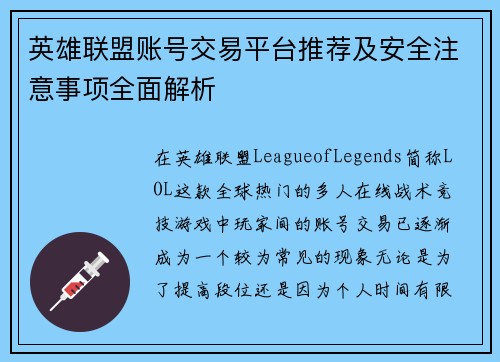 英雄联盟账号交易平台推荐及安全注意事项全面解析