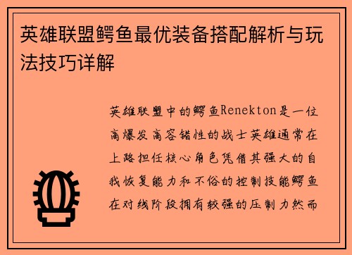 英雄联盟鳄鱼最优装备搭配解析与玩法技巧详解