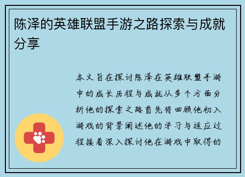 陈泽的英雄联盟手游之路探索与成就分享