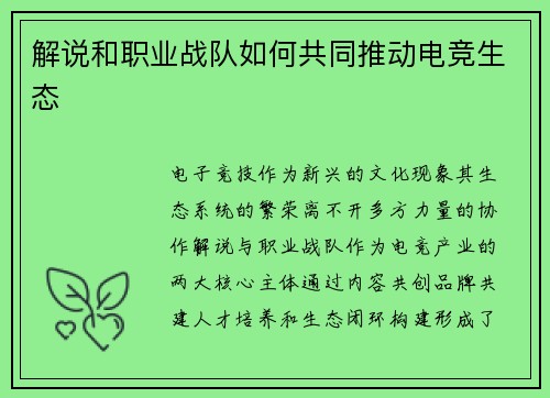 解说和职业战队如何共同推动电竞生态
