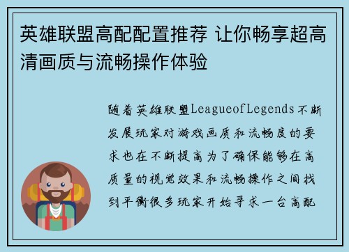 英雄联盟高配配置推荐 让你畅享超高清画质与流畅操作体验