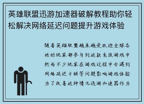 英雄联盟迅游加速器破解教程助你轻松解决网络延迟问题提升游戏体验