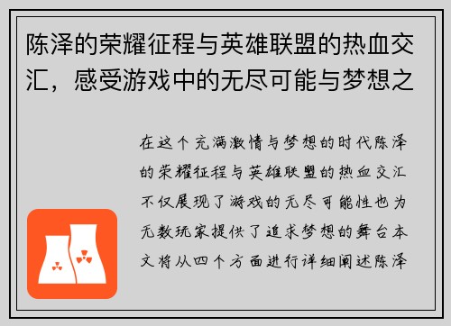 陈泽的荣耀征程与英雄联盟的热血交汇，感受游戏中的无尽可能与梦想之战