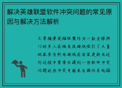解决英雄联盟软件冲突问题的常见原因与解决方法解析