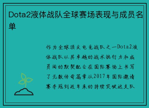 Dota2液体战队全球赛场表现与成员名单