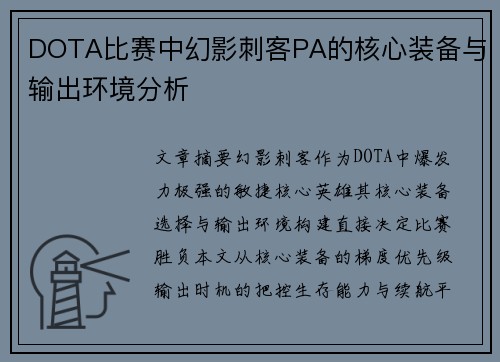 DOTA比赛中幻影刺客PA的核心装备与输出环境分析