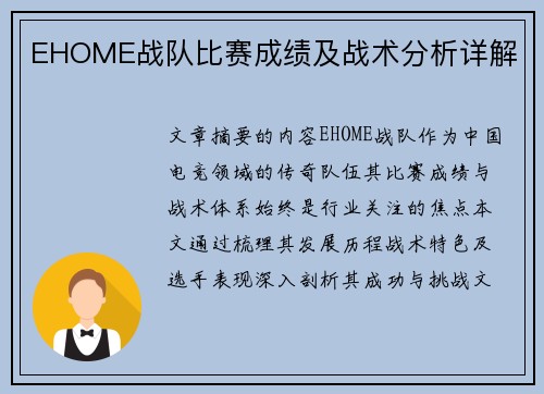 EHOME战队比赛成绩及战术分析详解