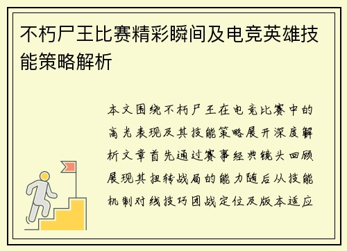 不朽尸王比赛精彩瞬间及电竞英雄技能策略解析