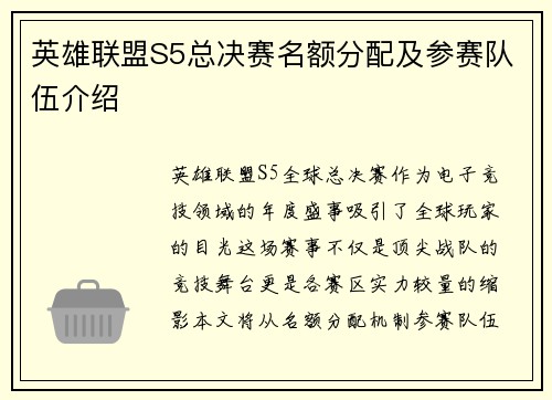 英雄联盟S5总决赛名额分配及参赛队伍介绍