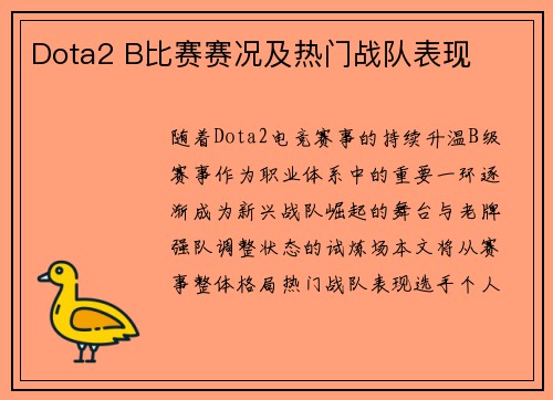 Dota2 B比赛赛况及热门战队表现