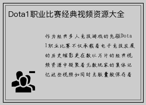 Dota1职业比赛经典视频资源大全