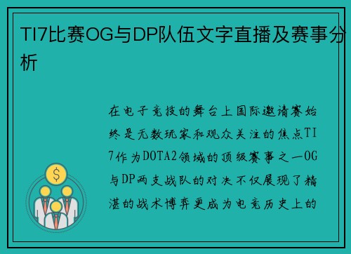 TI7比赛OG与DP队伍文字直播及赛事分析