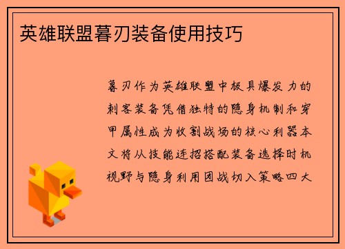 英雄联盟暮刃装备使用技巧
