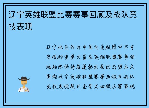 辽宁英雄联盟比赛赛事回顾及战队竞技表现