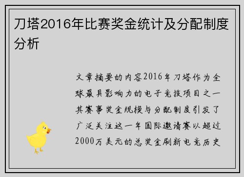 刀塔2016年比赛奖金统计及分配制度分析