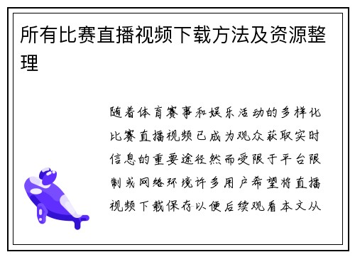 所有比赛直播视频下载方法及资源整理