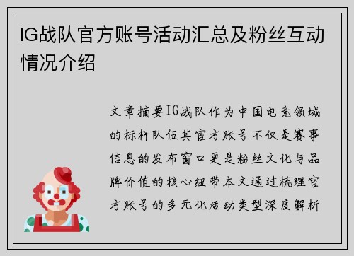 IG战队官方账号活动汇总及粉丝互动情况介绍