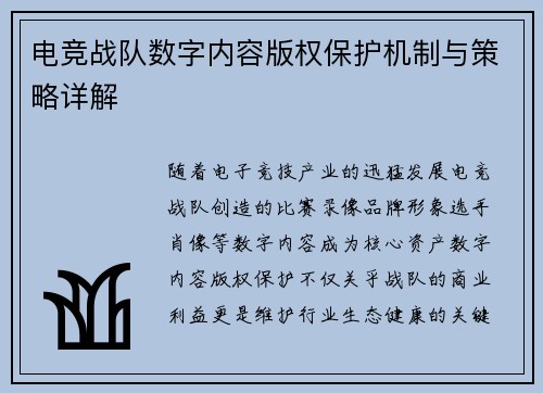 电竞战队数字内容版权保护机制与策略详解