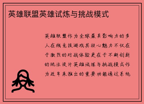 英雄联盟英雄试炼与挑战模式