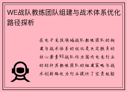 WE战队教练团队组建与战术体系优化路径探析