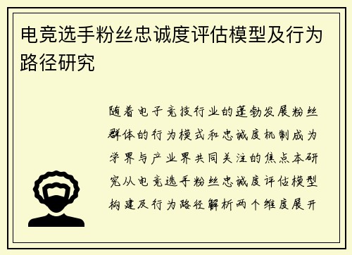 电竞选手粉丝忠诚度评估模型及行为路径研究