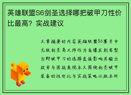 英雄联盟S6剑圣选择哪把破甲刀性价比最高？实战建议