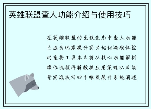 英雄联盟查人功能介绍与使用技巧