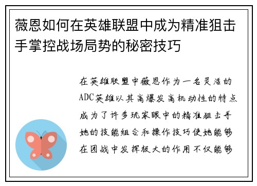 薇恩如何在英雄联盟中成为精准狙击手掌控战场局势的秘密技巧