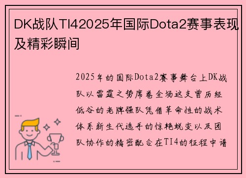 DK战队TI42025年国际Dota2赛事表现及精彩瞬间