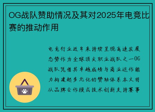 OG战队赞助情况及其对2025年电竞比赛的推动作用