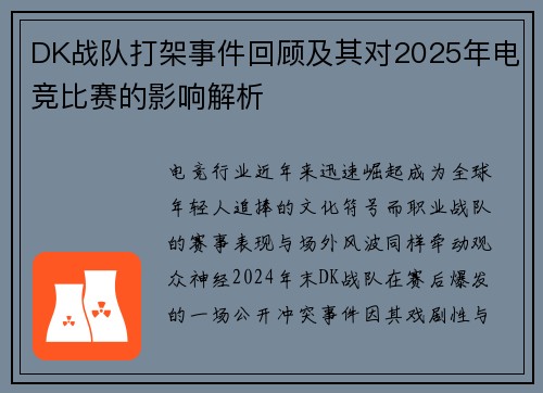 DK战队打架事件回顾及其对2025年电竞比赛的影响解析