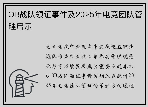 OB战队领证事件及2025年电竞团队管理启示