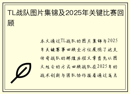 TL战队图片集锦及2025年关键比赛回顾